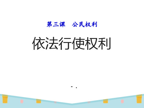 《依法行使权利》PPT