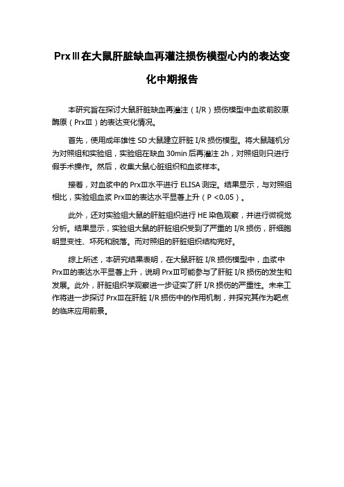 PrxⅢ在大鼠肝脏缺血再灌注损伤模型心内的表达变化中期报告