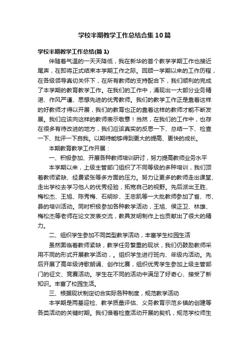 学校半期教学工作总结合集10篇