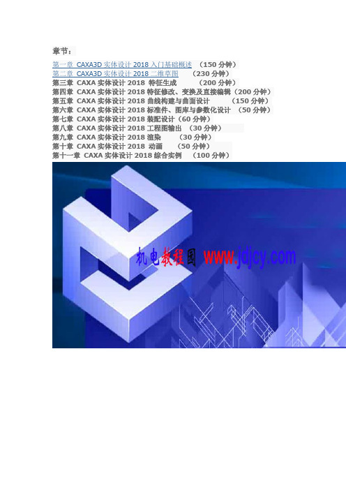 CAXA3D实体设计2018视频教程下载 入门精通高级建模装配实例教程