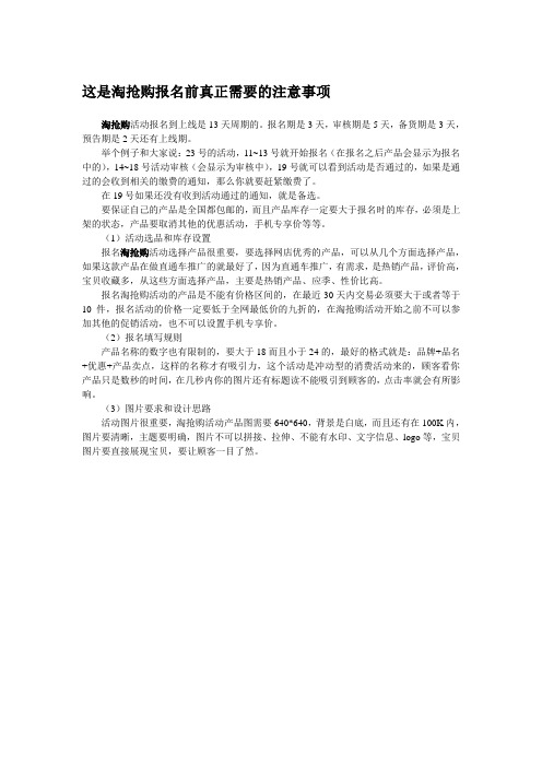 这是淘抢购报名前真正需要的注意事项