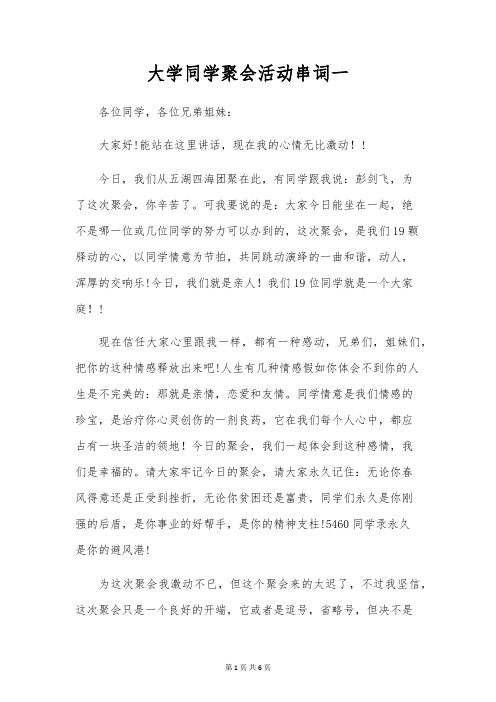 大学同学聚会活动串词一