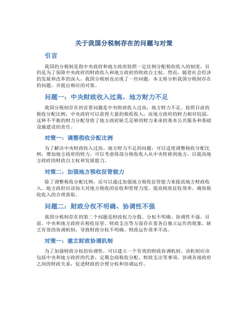 关于我国分税制存在的问题与对策