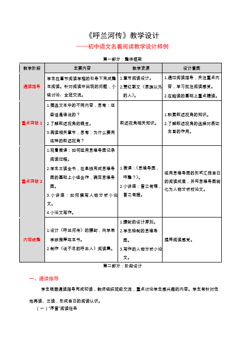 《呼兰河传》名著阅读教学设计