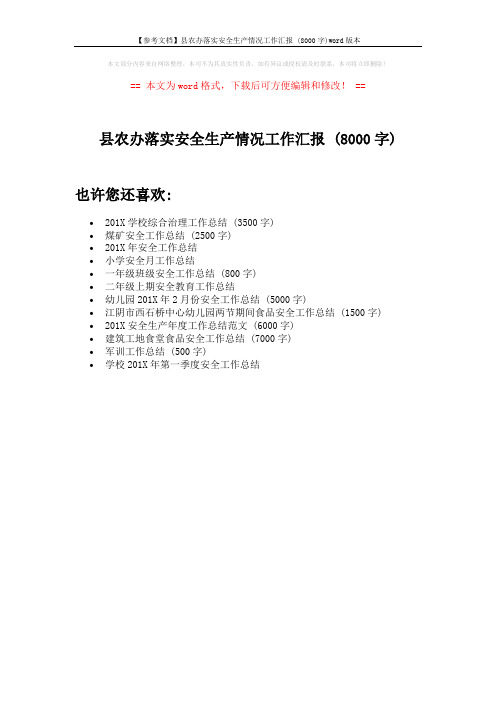 【参考文档】县农办落实安全生产情况工作汇报 (8000字)word版本 (1页)