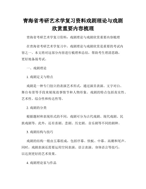 青海省考研艺术学复习资料戏剧理论与戏剧欣赏重要内容梳理