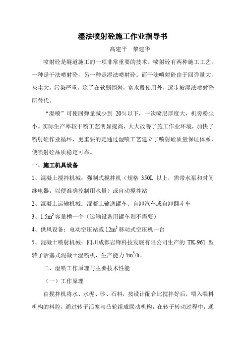 湿喷法砼施工作业指导书.doc拉贡-11页文档资料