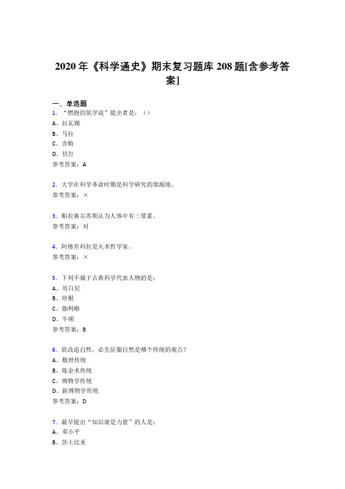 最新版精编2020年《科学通史》期末复习完整考试题库208题(含参考答案)