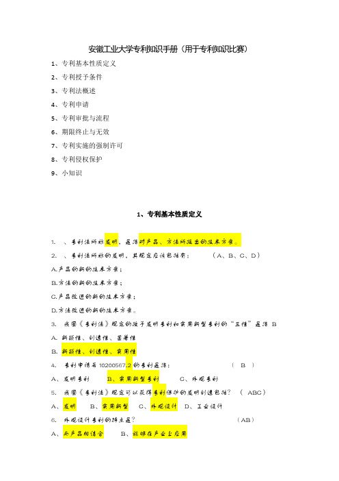 安徽工业大学专利知识题库(用于专利知识比赛)