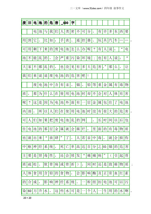 四年级叙事作文：废旧电池的危害_400字