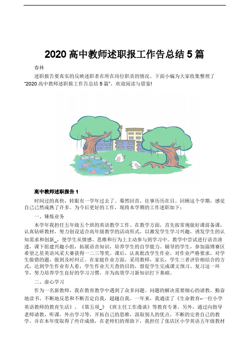 2020高中教师述职报工作告总结5篇