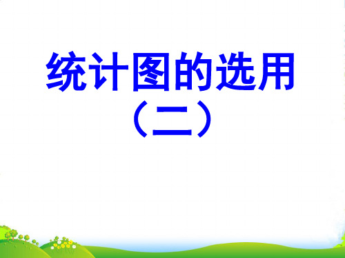 苏科版八年级数学下册第七章《统计表、统计图的选用(2)》公开课课件