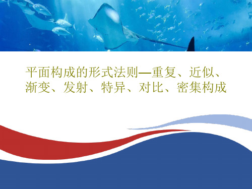 平面构成的形式法则—重复、近似、渐变、发射、特异、对比、密集构成73页PPT
