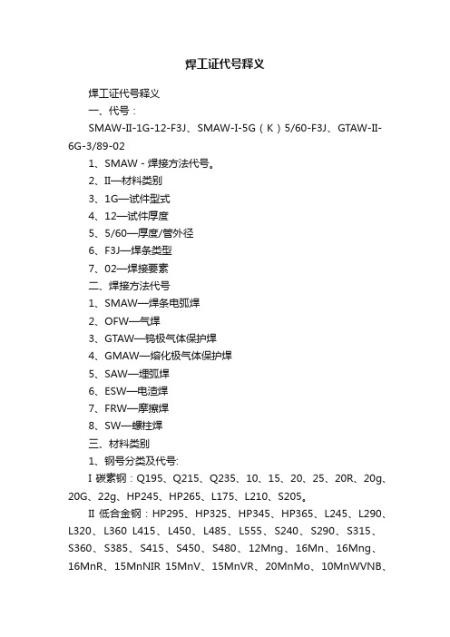 焊工证代号释义