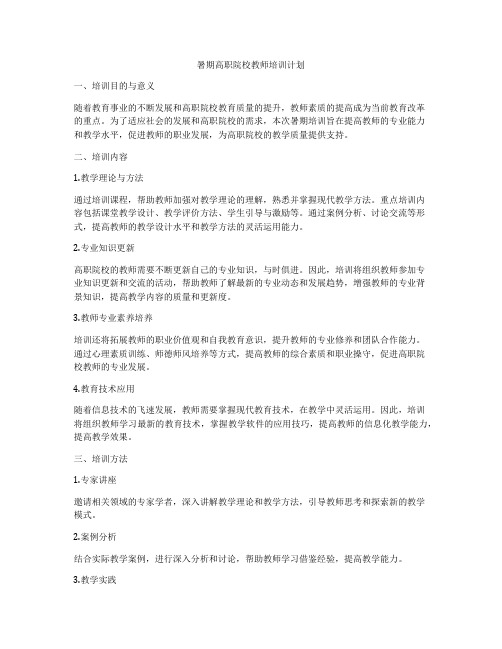 暑期高职院校教师培训计划