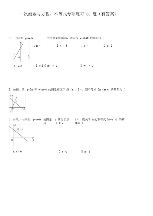 一次函数与方程不等式专项练习进步60题(有规范标准答案)15页