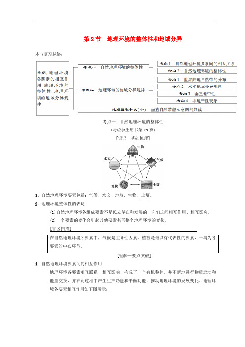 高考地理一轮复习 第3章 地理环境的整体性和区域差异 