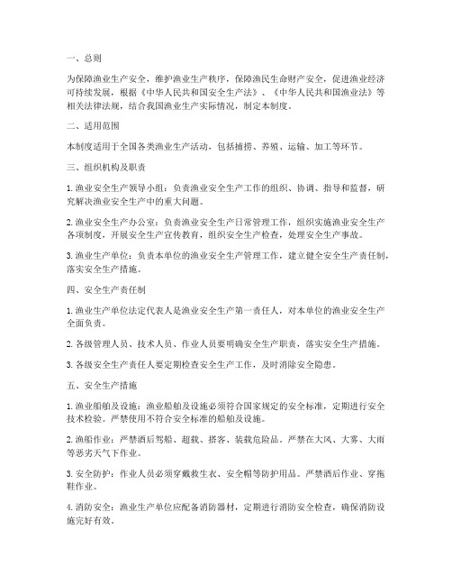 渔业水上安全管理制度