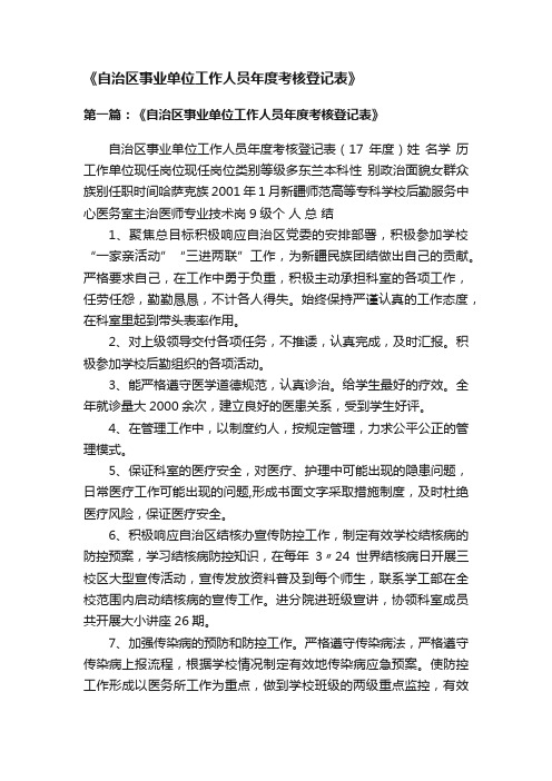 《自治区事业单位工作人员年度考核登记表》