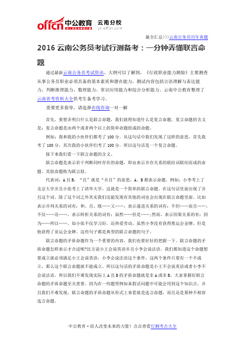 2016云南公务员考试行测备考:一分钟弄懂联言命题