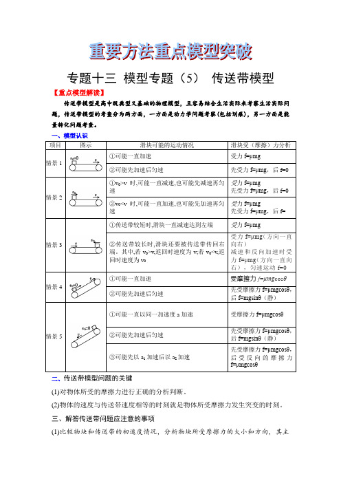 高中物理重要方法典型模型突破13-模型专题(5)-传送带模型(解析版)