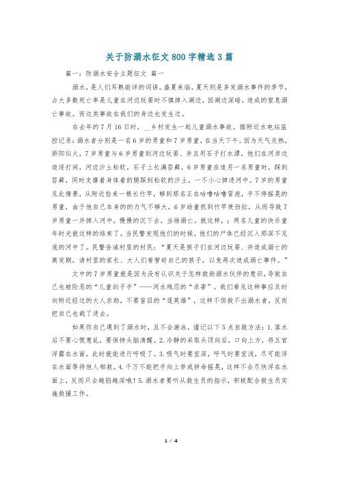 关于防溺水征文800字精选3篇