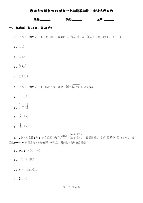 湖南省永州市2019版高一上学期数学期中考试试卷B卷