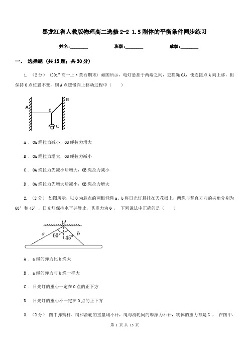 黑龙江省人教版物理高二选修2-2 1.5刚体的平衡条件同步练习