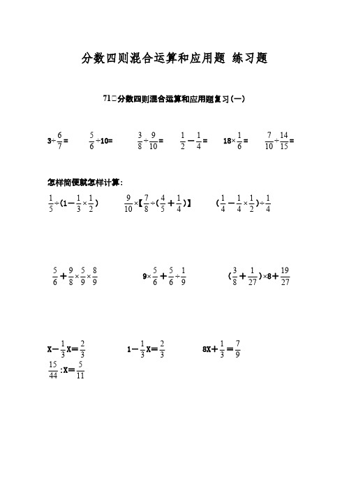 2016-2017年新青岛版数学六年级上册分数四则混合运算和应用题练习题(精品资料)