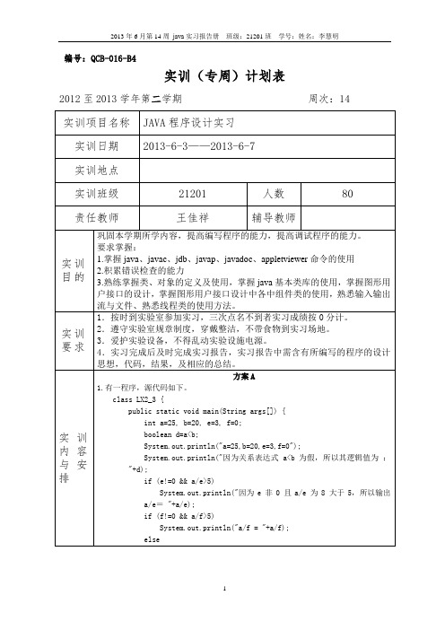 21201JAVA实习计划表