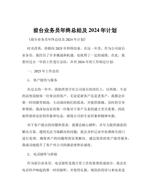 前台业务员年终总结及2024年计划