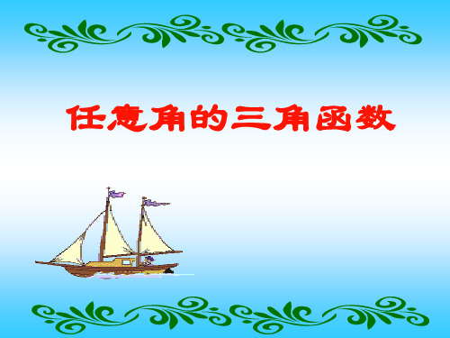 高中数学任意角的三角函数21(说课) 人教课标版最新优选公开课件