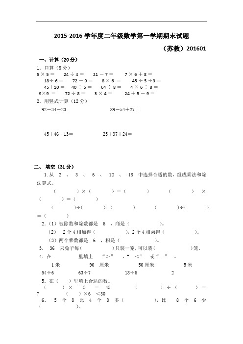 新苏教版二年级数学上期末试卷36套