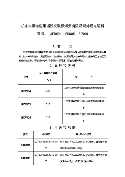 机车车辆电缆用辐照交联低烟无卤阻燃聚烯烃