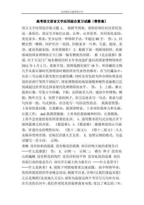 高考语文语言文字应用综合复习试题(带答案)