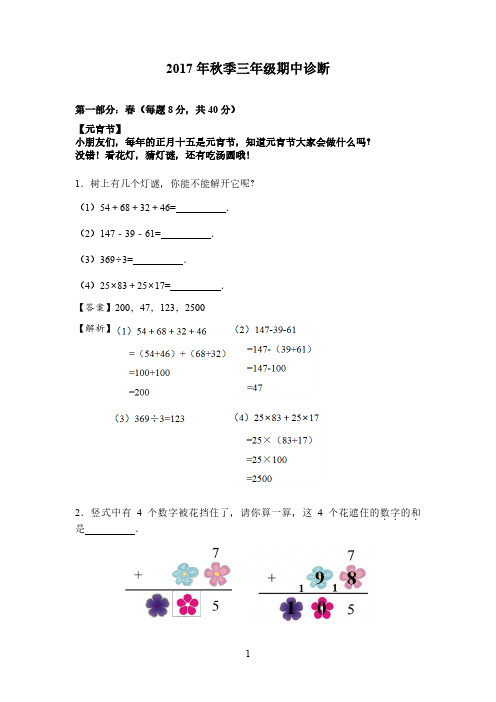 【三年级数学答案及解析】2017年秋学而思期中诊断