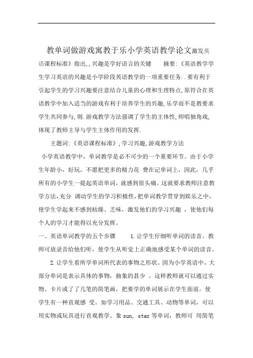 小学英语教学论文 教单词做游戏寓教于乐