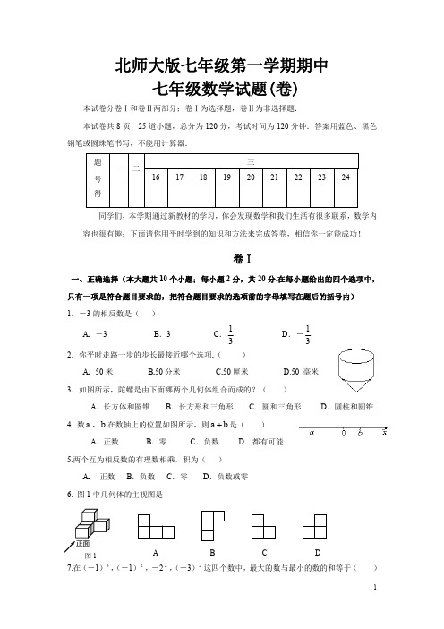 新北师大版七年级(上)期中考试数学试题(含答案) (230)