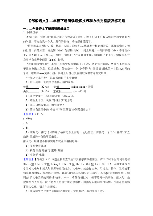 二年级【部编语文】二年级下册阅读理解技巧和方法完整版及练习题