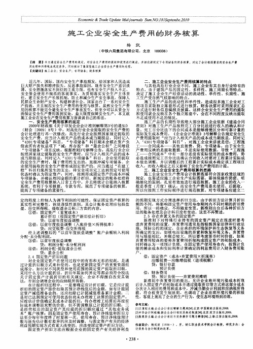 施工企业安全生产费用的财务核算