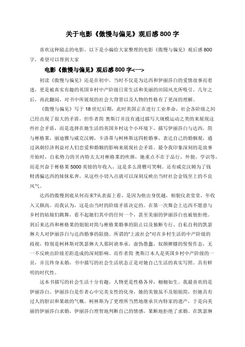 关于电影《傲慢与偏见》观后感800字