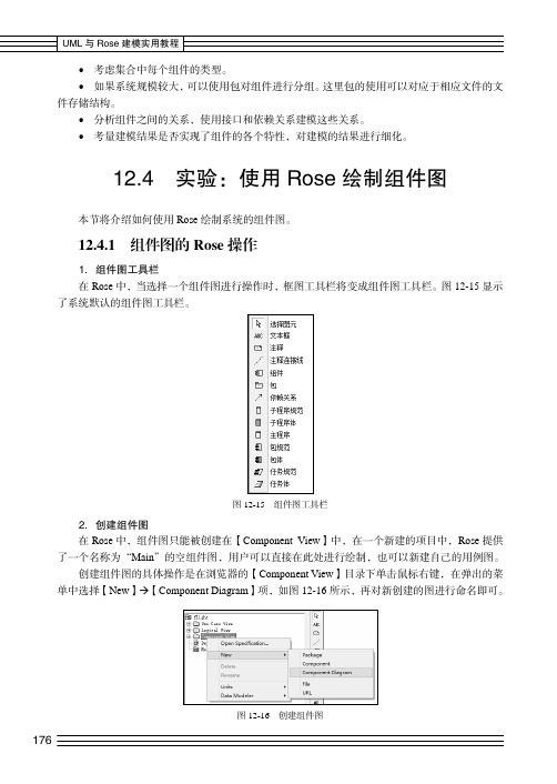 组件图的Rose 操作_UML与Rose建模实用教程_[共2页]