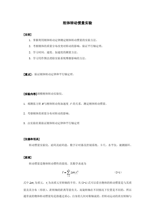 大学物理实验 刚体转动惯量实验