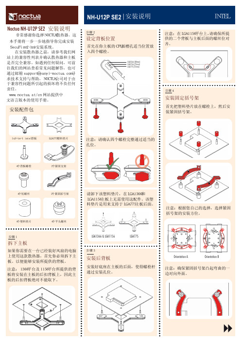 Noctua NH-U12P SE2散热器安装说明说明书
