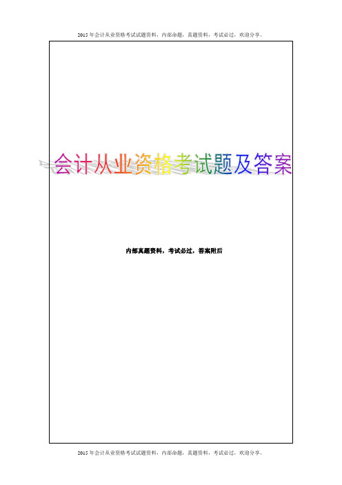 安徽2015会计从业资格考试题库模拟试题及答案8P