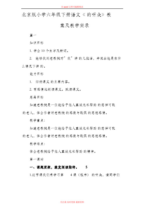 精编北京版小学六年级下册语文《的听众》教案及教学实录