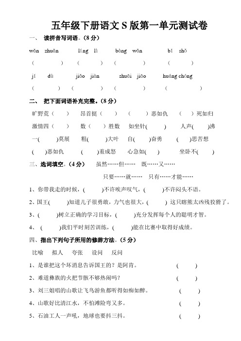 五年级下册语文S版第一单元测试卷