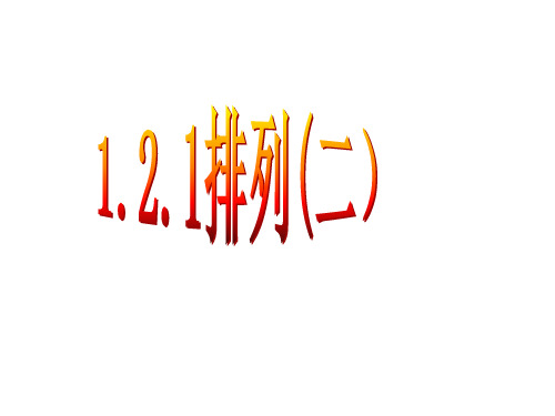 高中数学(人教A版)选修2-3之 1.2.2排列(二)