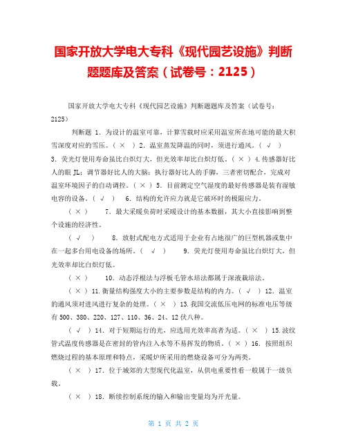 国家开放大学电大专科《现代园艺设施》判断题题库及答案(试卷号：2125)