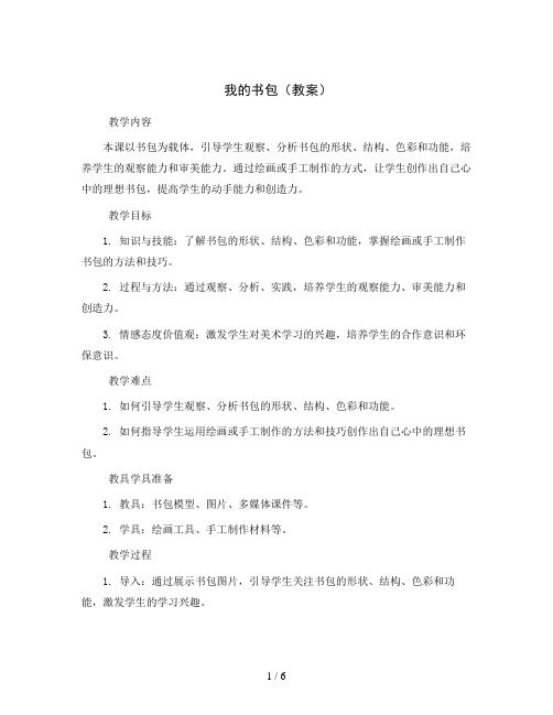 我的书包(教案)2023-2024学年美术五年级下册